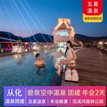 溫泉年會 | 從化碧泉溫泉度假村2天（五星溫泉）(專注企業(yè)旅游定制，一對一服務(wù)，讓客戶省事省心舒心！)